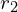 r_{2}